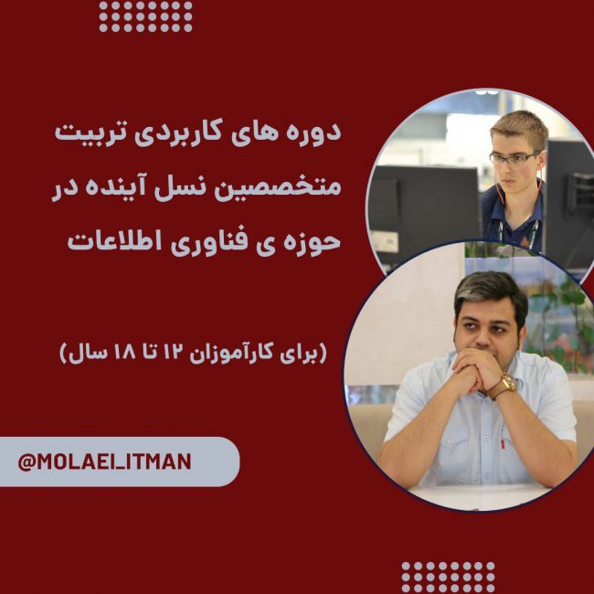 دوره های کاربردی تربیت متخصصین IT نسل آینده