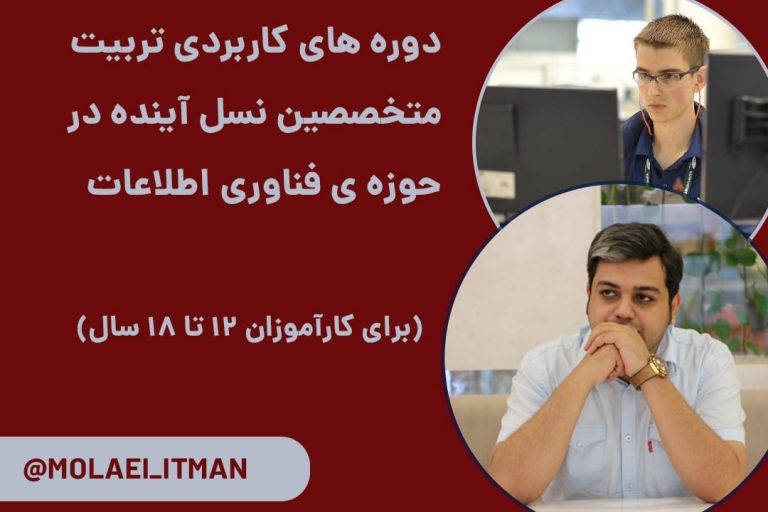 دوره های کاربردی تربیت متخصصین IT نسل آینده