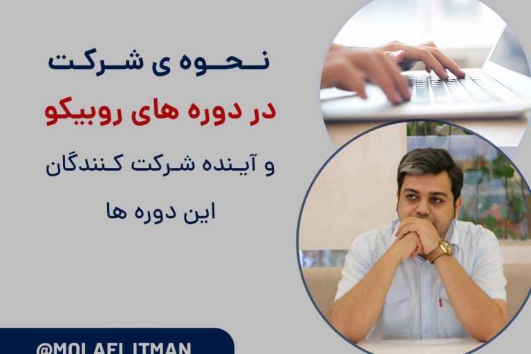 نحوه و مراحل شرکت افراد در دوره های روبیکو