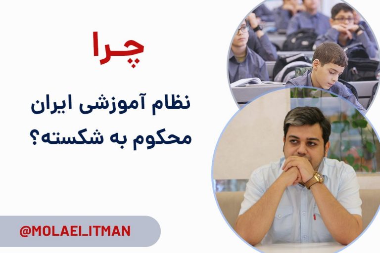 نظام آموزشی در ایران